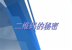 二维码的秘密