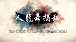 人龙舞揭秘