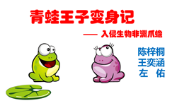 青蛙王子变身记——特别的入侵生物非洲爪蟾