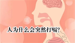 《人为什么会突然打嗝？》