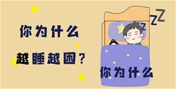 《你为什么越睡越困？》