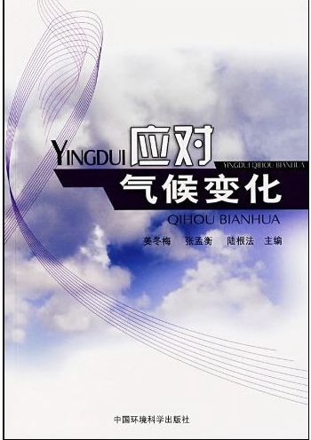 应对气候变化